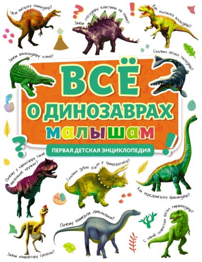 

Всё о динозаврах малышам