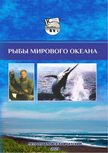 

Рыбы Мирового океана. Лекционный курс