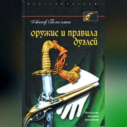 Джозеф Гамильтон — Оружие и правила дуэлей