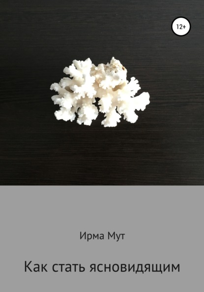 

Как стать ясновидящим
