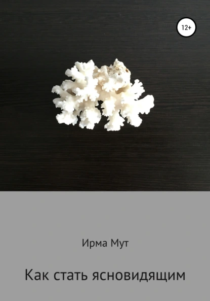 Обложка книги Как стать ясновидящим, Ирма Мут