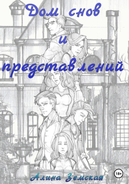 

Дом снов и представлений