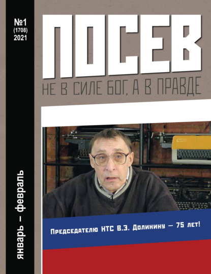 

Посев №01/2021