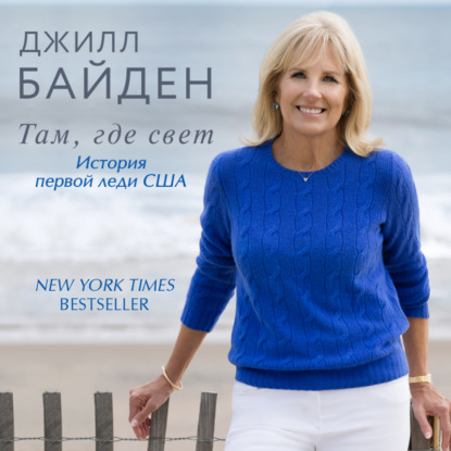 Джилл Байден — Там, где свет. История первой леди США