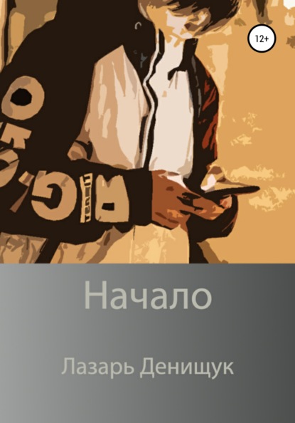 Лазарь Вадимович Денищук — Начало