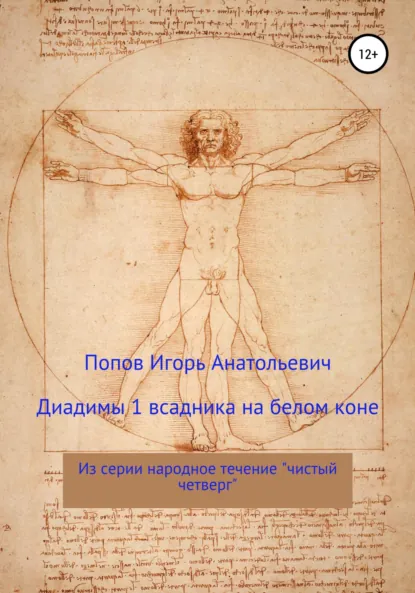 Обложка книги Диадимы 1 всадника на белом коне, Игорь Анатольевич Попов