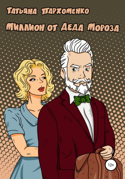 

Миллион от Деда Мороза