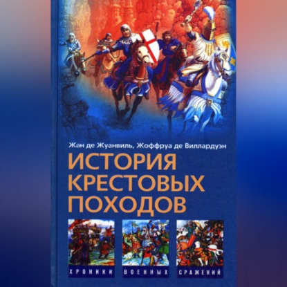История Крестовых походов