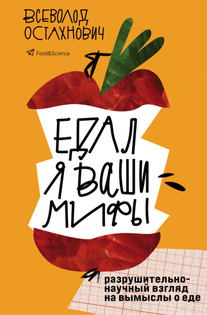 Всеволод Остахнович — Едал я ваши мифы. Разрушительно-научный взгляд на вымыслы о еде