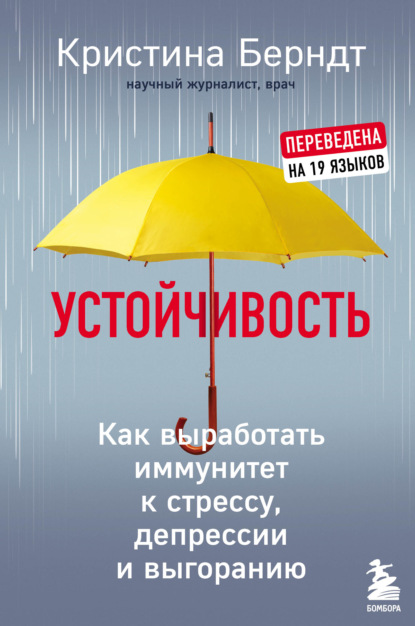 Кристина Берндт — Устойчивость. Как выработать иммунитет к стрессу, депрессии и выгоранию