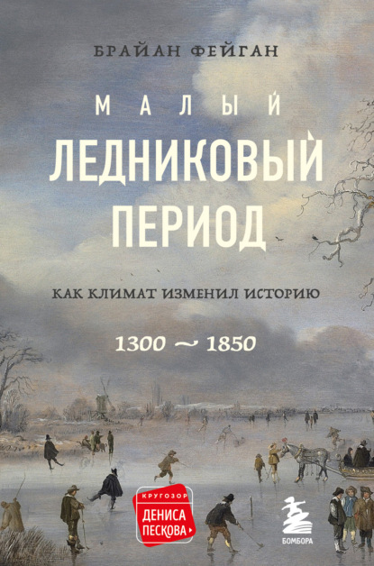 Брайан Фейган — Малый ледниковый период. Как климат изменил историю, 1300–1850