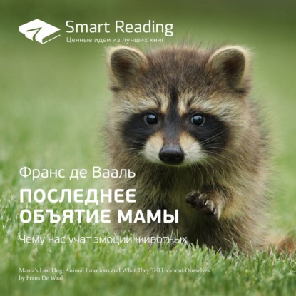 Smart Reading — Ключевые идеи книги: Последнее объятие Мамы. Чему нас учат эмоции животных. Франс де Вааль