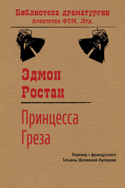 Эдмон Ростан — Принцесса Греза