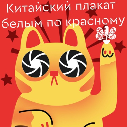 Китайский плакат - белым по красному