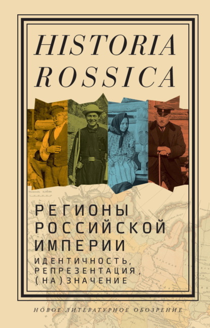 

Регионы Российской империи: идентичность, репрезентация, (на)значение. Коллективная монография