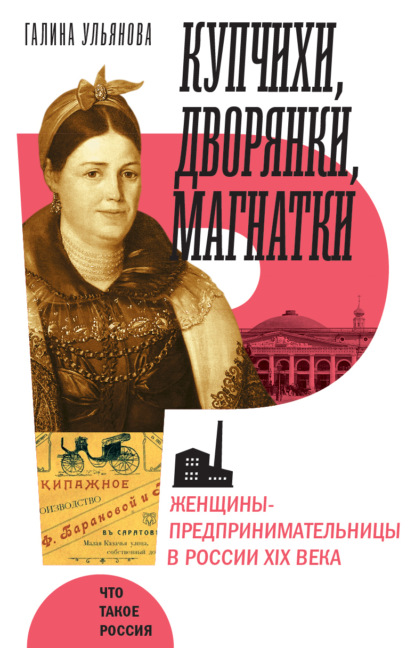 

Купчихи, дворянки, магнатки. Женщины-предпринимательницы в России XIX века