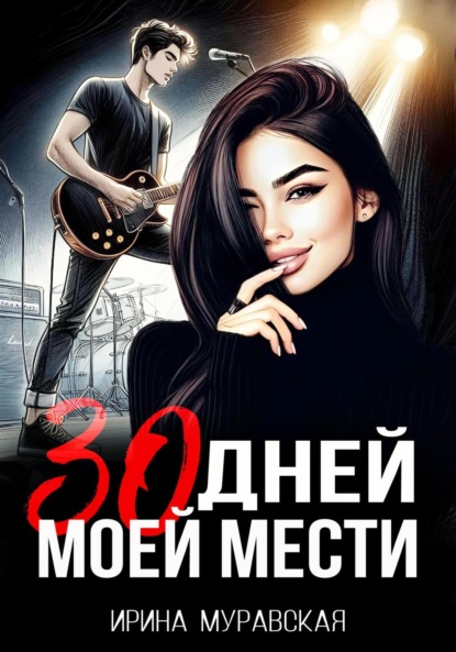 

30 дней моей мести
