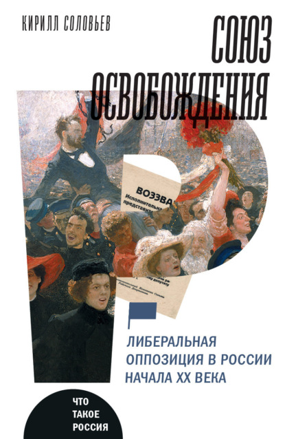 

Союз освобождения. Либеральная оппозиция в России начала ХХ века