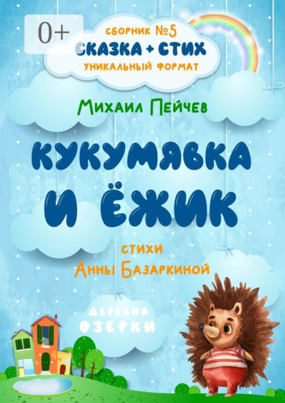 

Кукумявка и Ёжик