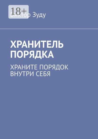 

Хранитель порядка. Храните порядок внутри себя