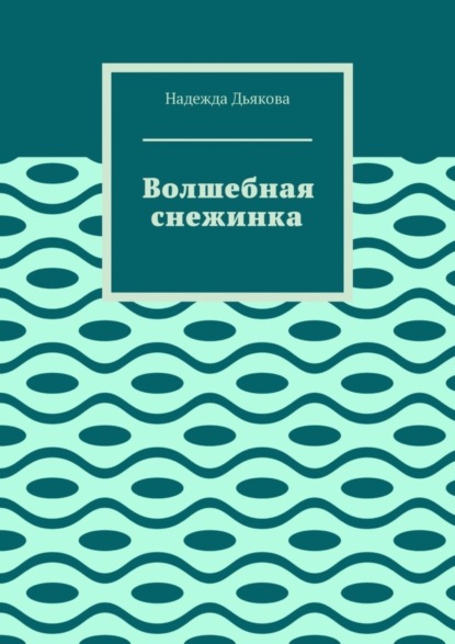 

Волшебная снежинка