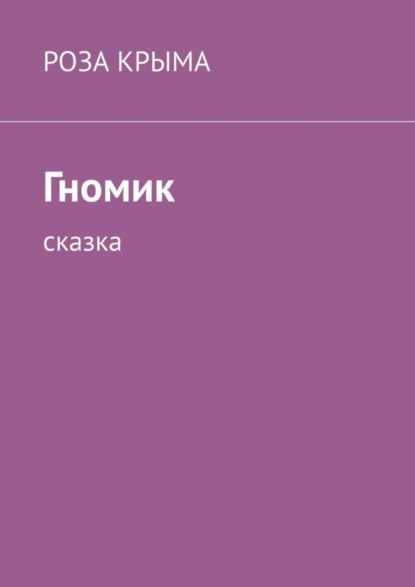 

Гномик. Сказка