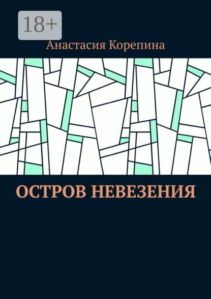 

Остров Невезения
