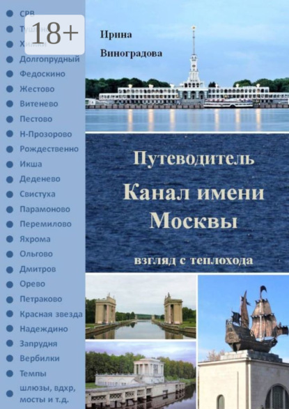 

Путеводитель «Канал имени Москвы». Взгляд с теплохода