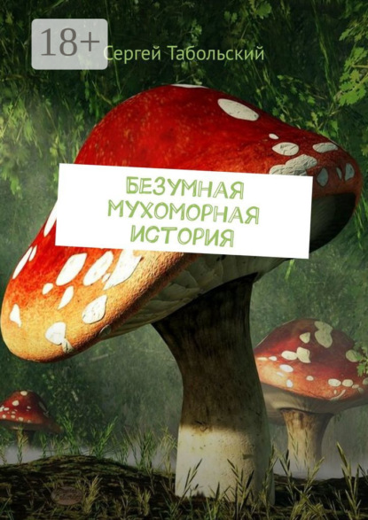 

Безумная мухоморная история