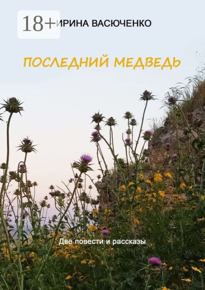

Последний медведь. Две повести и рассказы