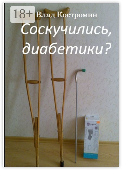 

Соскучились, диабетики