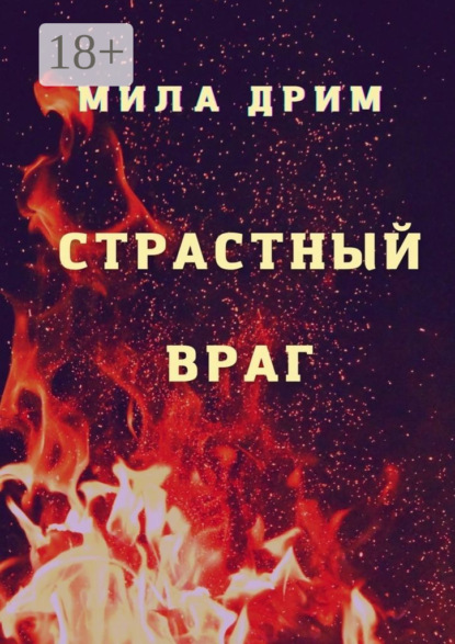 

Страстный враг