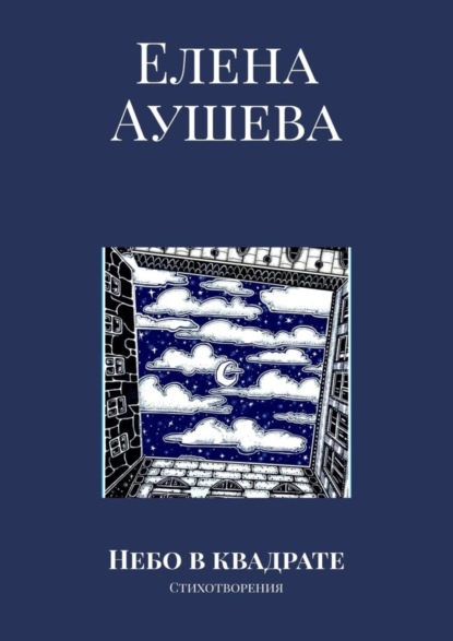 

Небо в квадрате. Стихотворения