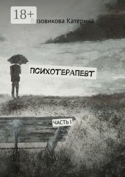 

Психотерапевт. Часть I