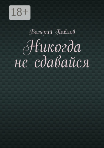 

Никогда не сдавайся