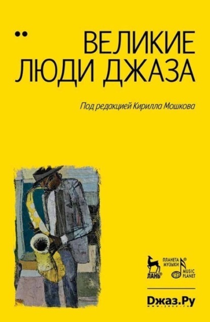 

Великие люди джаза. Том 1
