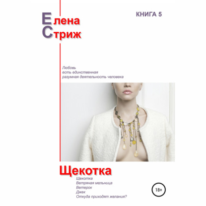 Аудиокнига «Щекотка», Елена Стриж