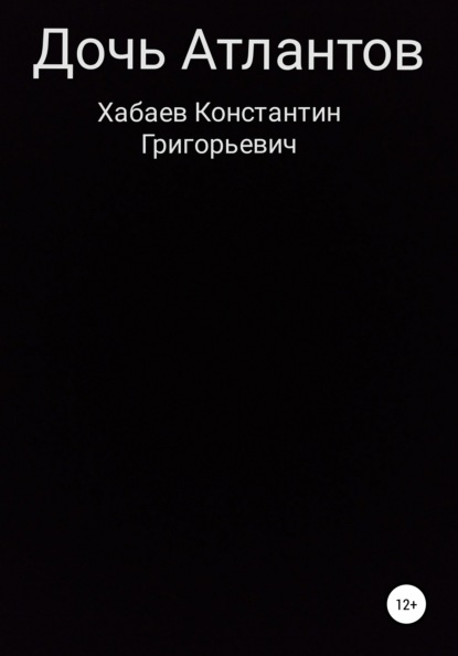 

Дочь Атлантов