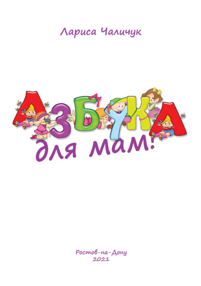 

Азбука для мам