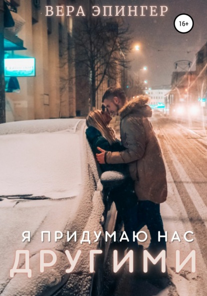 

Я придумаю нас другими