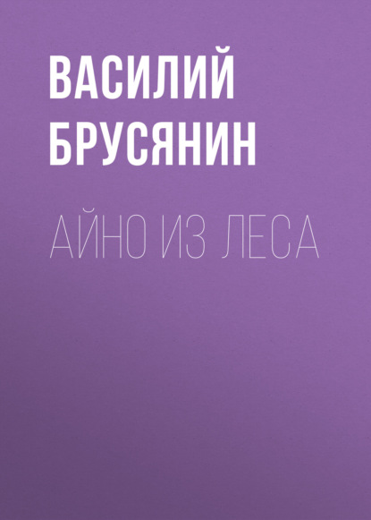 Аудиокнига «Айно из леса», Василий Брусянин