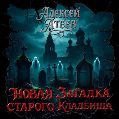 

Новая загадка старого кладбища