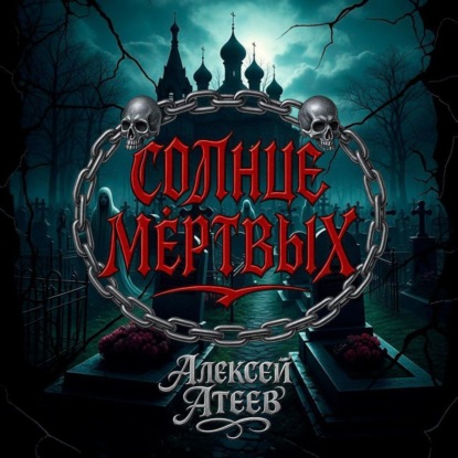 

Солнце мертвых