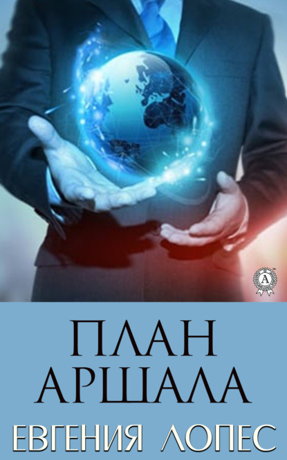 

План Аршала