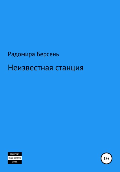 Радомира Берсень — Неизвестная станция