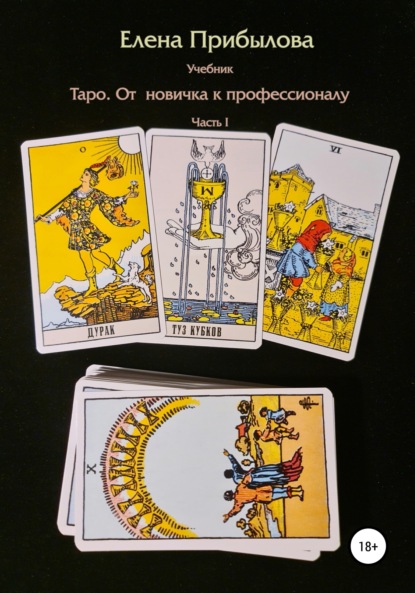 

Учебник Таро. От новичка к профессионалу. Часть I