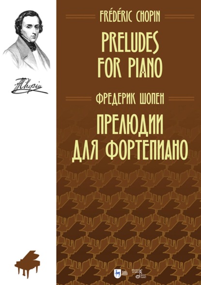 

Прелюдии для фортепиано