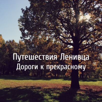 Дороги к прекрасному