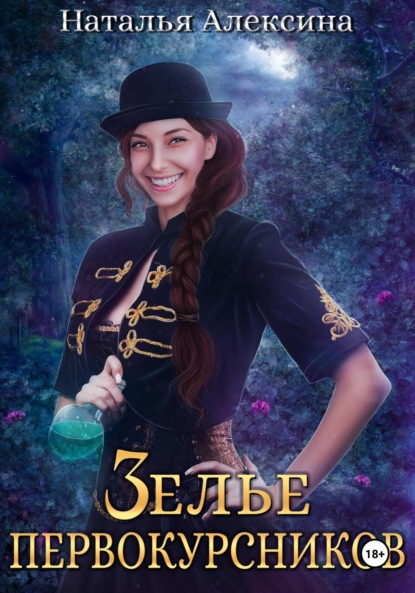 

Зелье первокурсников