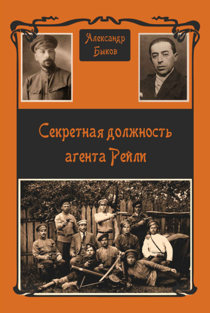 

Секретная должность агента Рейли